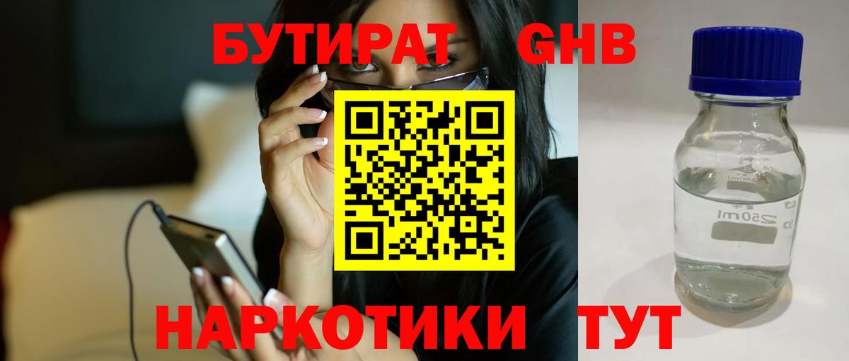 БУТИРАТ GHB  Бутират  Саянск  Вход с VPN 
